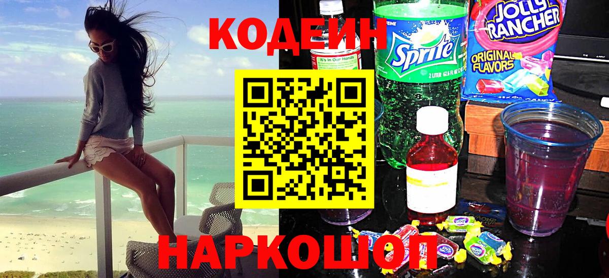 Находка  Codein напиток Lean (лин)  Вход с VPN 